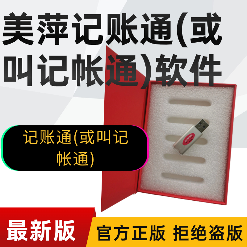 美萍记账通(或叫记帐通)管理系统（软件）-美萍正版记账通(或叫记帐通)软件网,如何选择记账通(或叫记帐通)软件