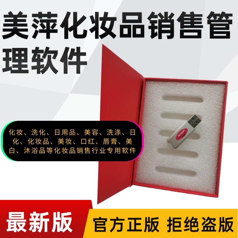 美萍化妆品销售管理系统（软件）-美萍正版化妆品销售软件网,如何选择化妆品销售进销存软件