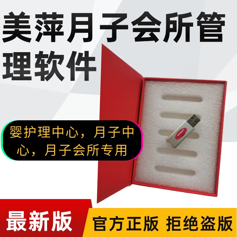 美萍月子会所管理系统（软件）-美萍正版月子会所软件网,如何选择月子会所软件