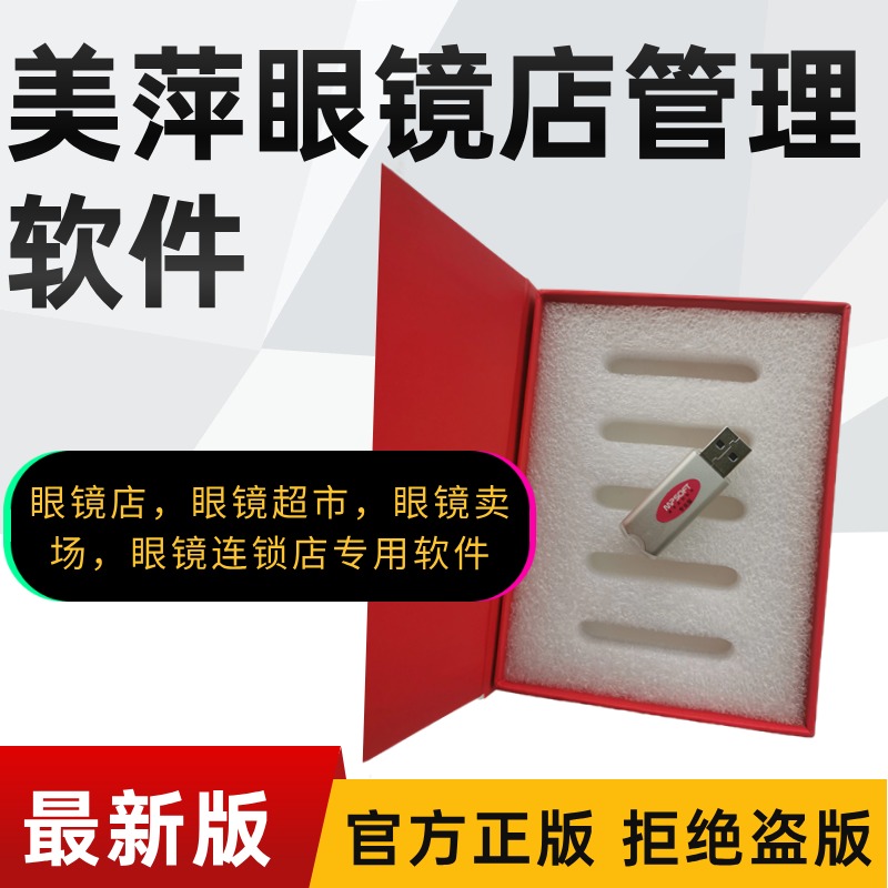 美萍眼镜店管理系统（软件）-美萍正版眼镜店软件网,如何选择眼镜店软件