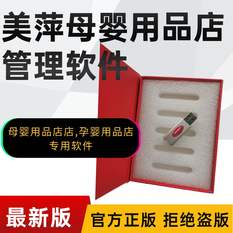 美萍母婴用品店管理系统（软件）-美萍正版母婴用品店软件网,如何选择母婴用品店进销存软件